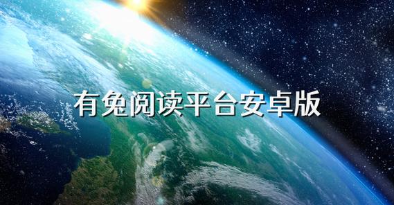 有兔阅读app官方版免费版最新版缩略图