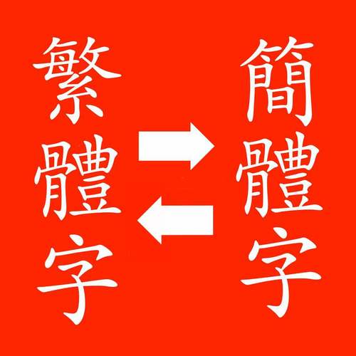 简体转换繁体缩略图