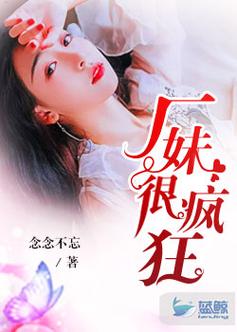 厂妹很疯狂小说阅读全文图标