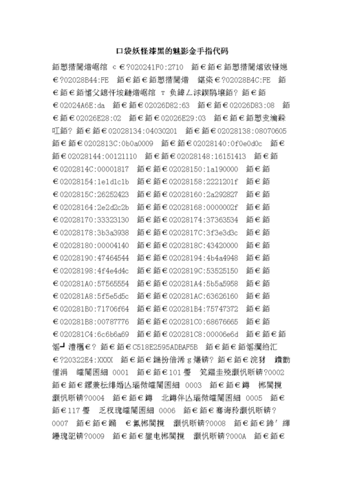 口袋妖怪漆黑的魅影5.0金手指代码大全(作弊码缩略图