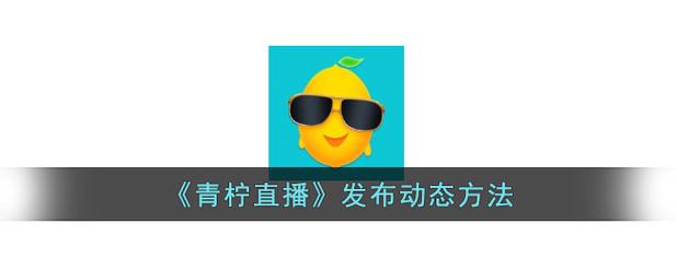 青柠直播app安装缩略图