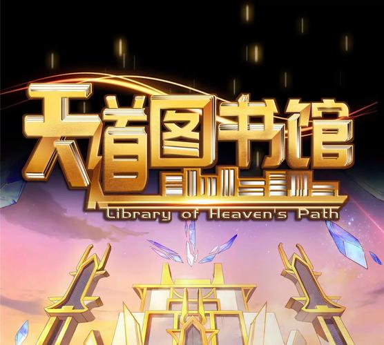 天道图书馆缩略图