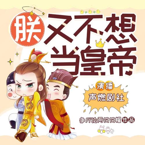 朕又不想当皇帝缩略图