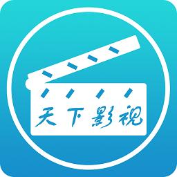 天下影视app缩略图