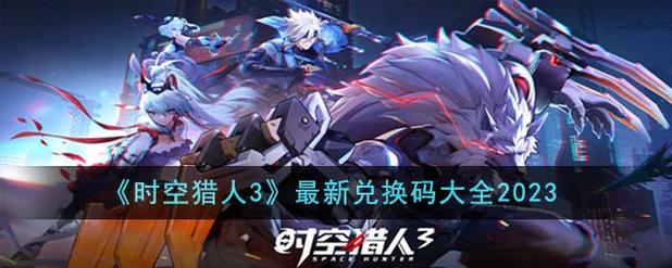 《时空猎人3》最新兑换码推荐2023游戏截图