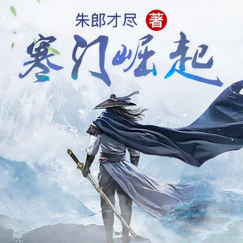 《寒门崛起》小说在线阅读缩略图