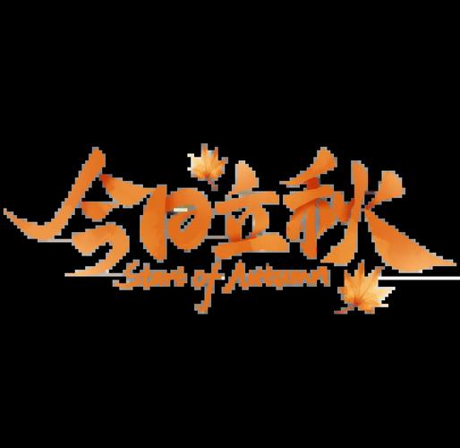 立秋的图片图标