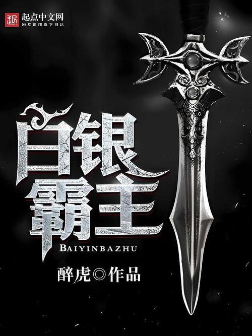 白银霸主