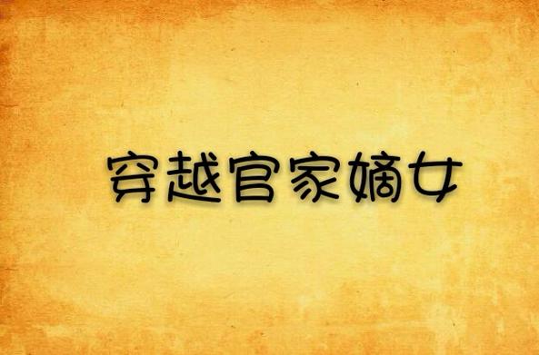 穿越官家嫡女缩略图