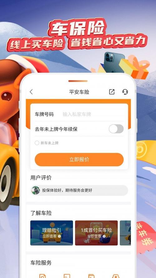平安保险车险app官方下载缩略图