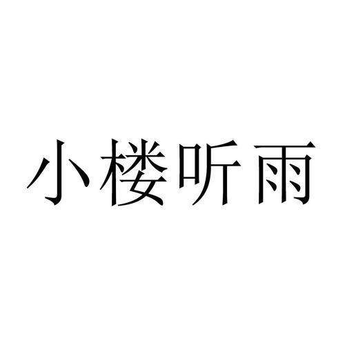小楼一夜听风雨图标