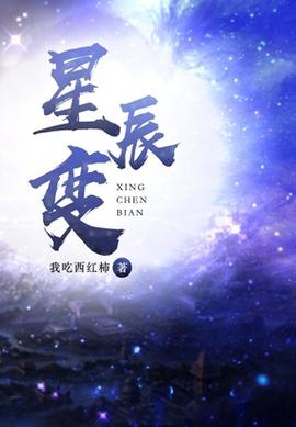 星辰变小说全文免费阅读缩略图