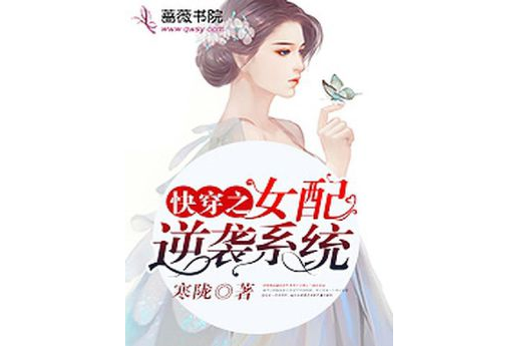 快穿之女配逆袭系统游戏截图