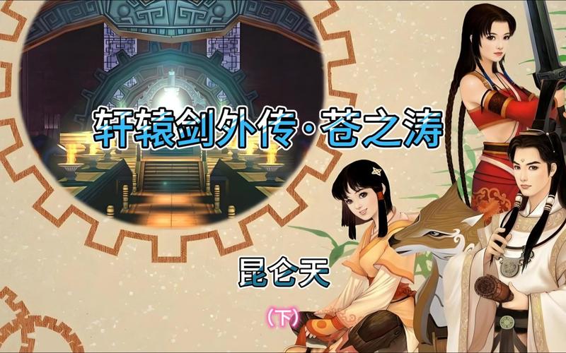 PC《轩辕剑外传:苍之涛》全攻略图标