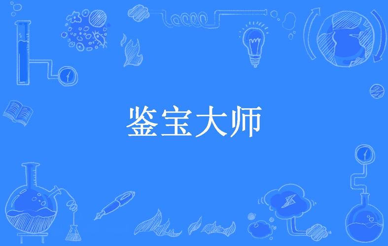 《鉴宝大师》小说在线阅读游戏截图