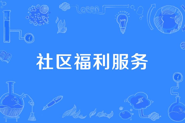 福利社区缩略图