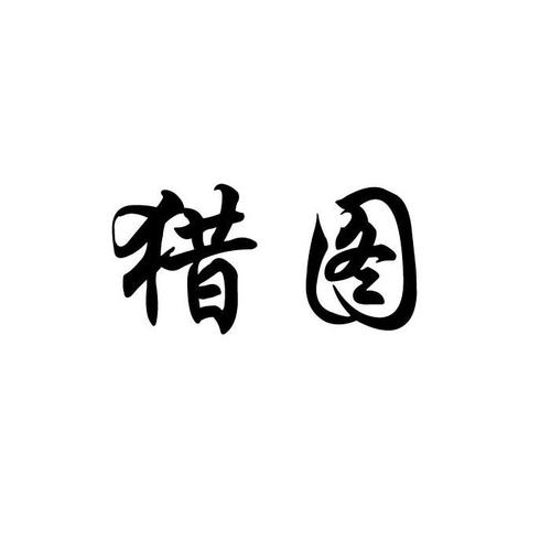 猎图
