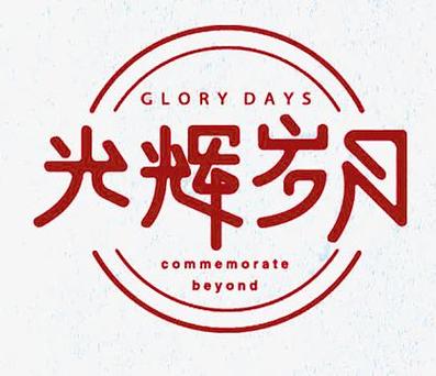 辉煌岁月缩略图