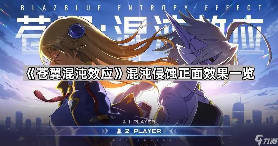 苍翼:混沌效应苍翼 混沌效应 混沌侵蚀一览(正面效果篇)缩略图