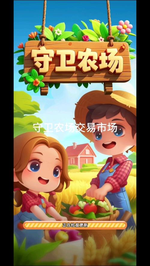 守卫农场正版安装缩略图