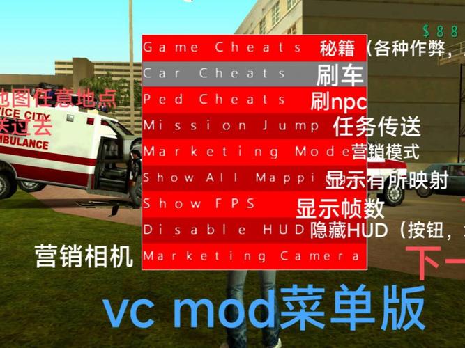 侠盗飞车罪恶都市内置菜单mod缩略图