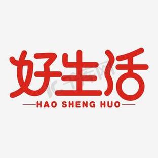 好生活图标
