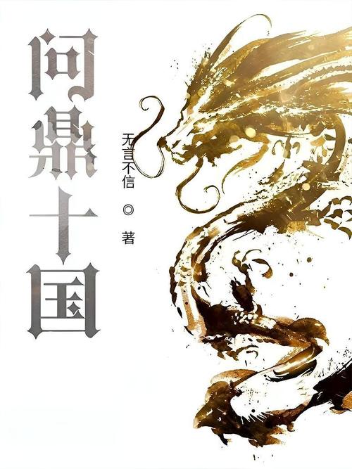 《问鼎十国》小说在线阅读缩略图