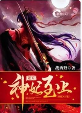 《逆天神妃至上》小说在线阅读