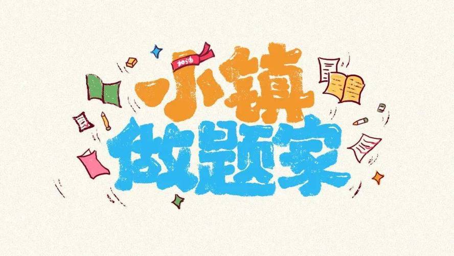 小镇做题家游戏截图