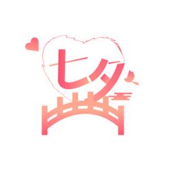2023年七夕缩略图