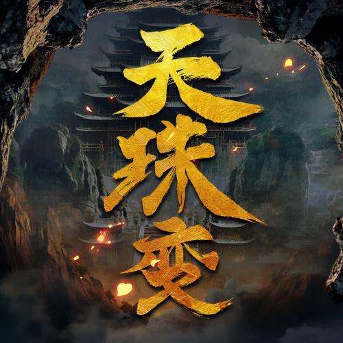 《天珠变》小说在线阅读缩略图