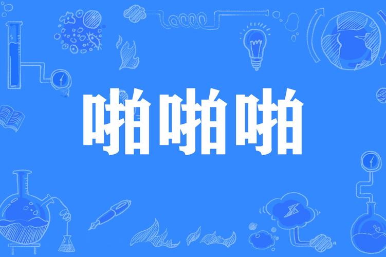 啪哩啪哩palipali官网版缩略图