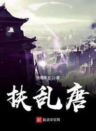 《扶乱唐》小说在线阅读游戏截图