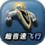 超音速飞行3d