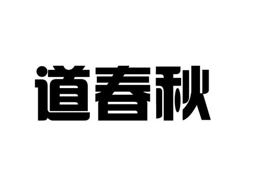 春秋道缩略图