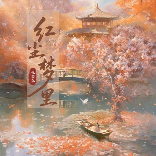红尘梦里缩略图
