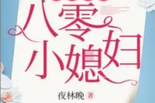 重生空间八零小媳妇缩略图