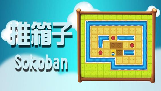 推箱子单机游戏合集 2025热门趣味推箱子游戏推荐 推缩略图