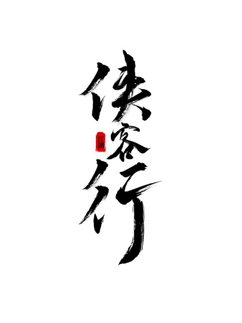 侠客行
