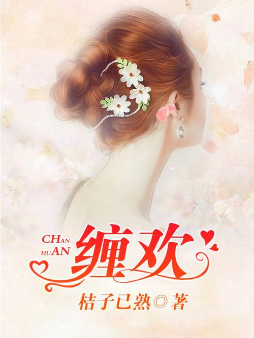 醉缠欢小说游戏截图