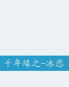 冰恋小说缩略图