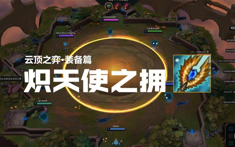 《英雄联盟手游》炽天使之拥装备属性一览炽天使之拥