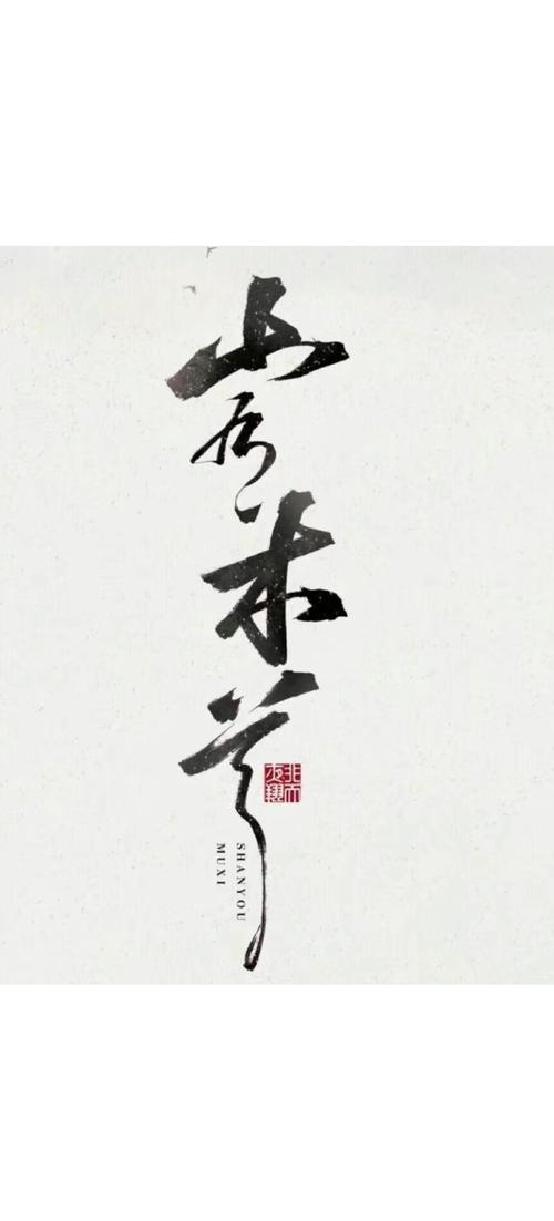 山有木兮缩略图