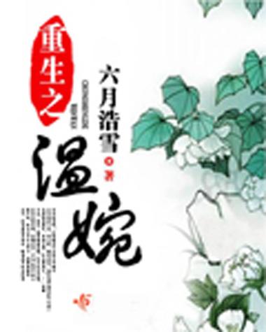 《重生之温婉》小说在线阅读缩略图