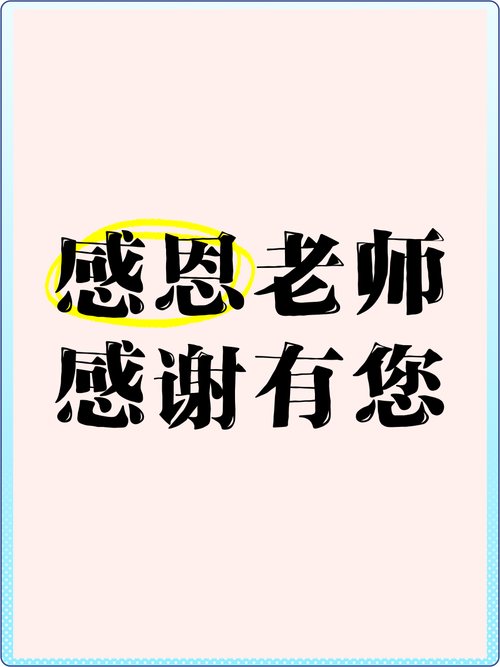 感恩老师最佳句子缩略图