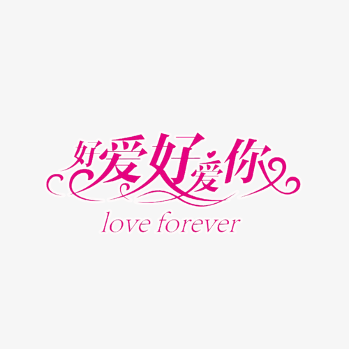 我好爱你缩略图