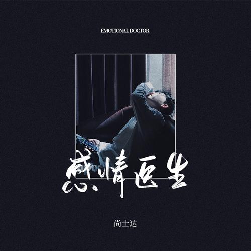 感情医生缩略图