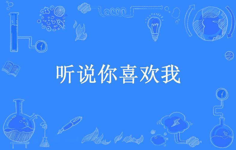 听说你也喜欢我图标