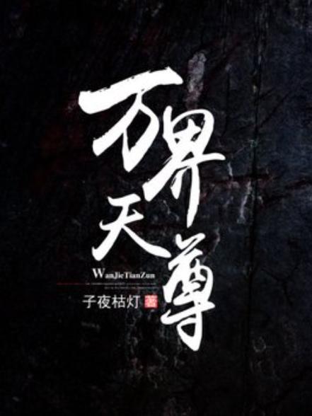 万界天尊(血红)全本在线阅读缩略图