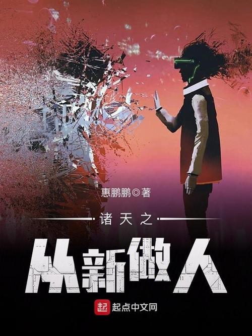 诸天之从新做人(惠鹏鹏)全本在线阅读游戏截图
